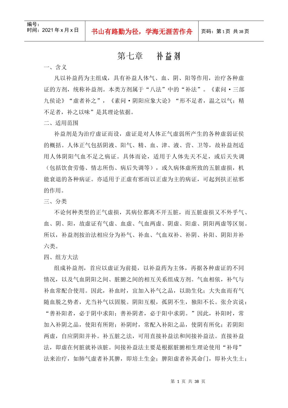 凡以补益药为主组成_第1页