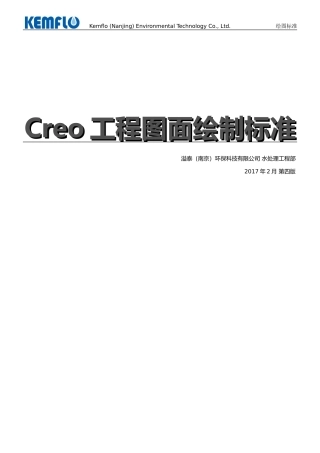 Creo工程图面绘制标准_2017年2月第四版(DOC49页)