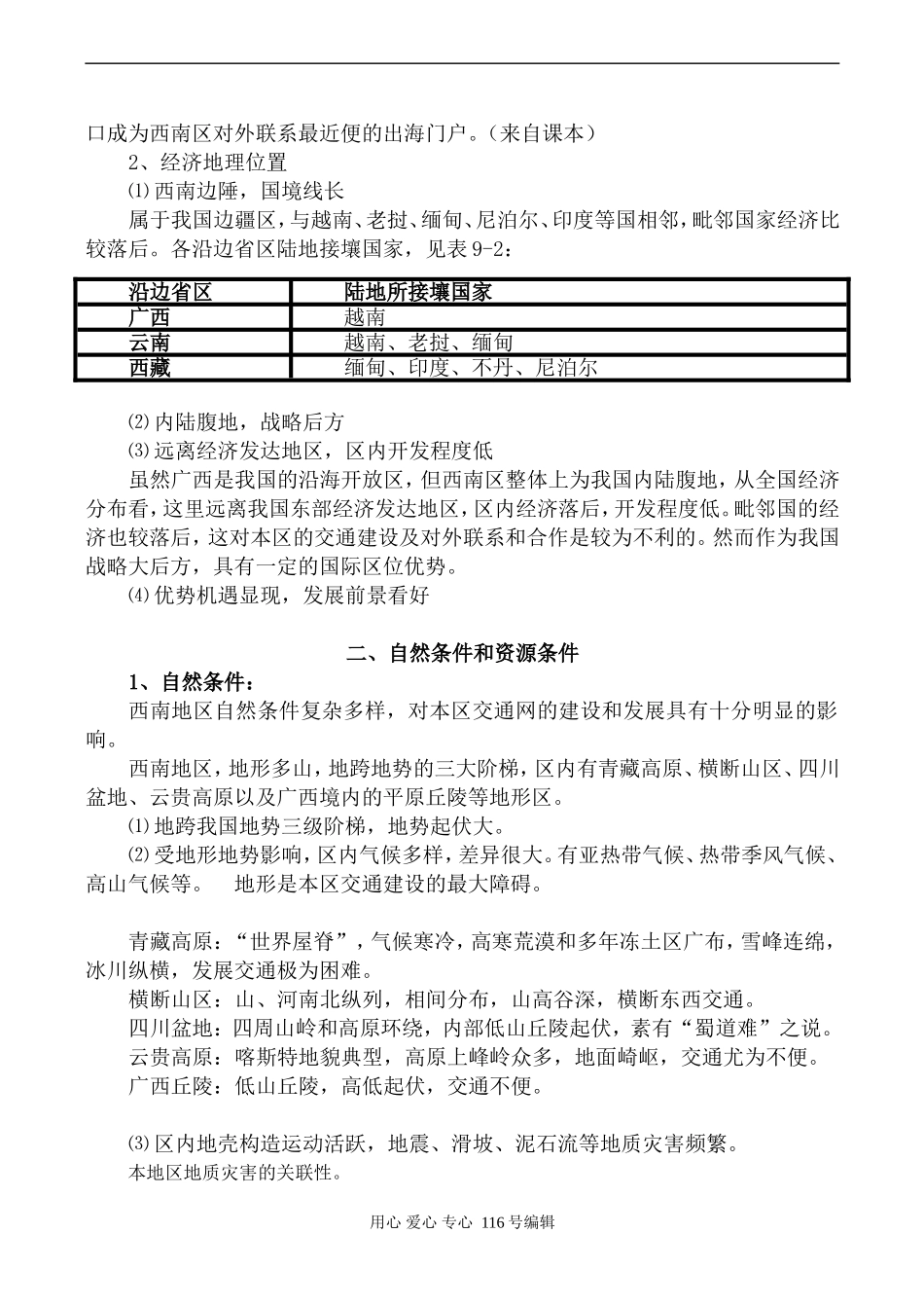 高中地理旧人教必修2西南区交通运输建设的地理背景_第2页