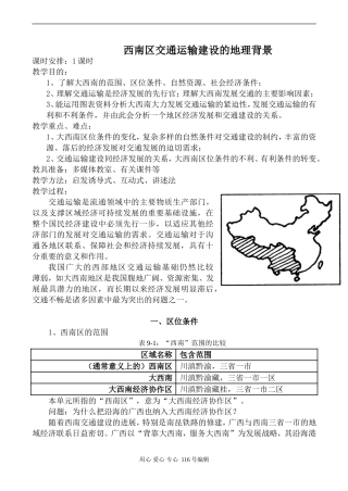 高中地理旧人教必修2西南区交通运输建设的地理背景