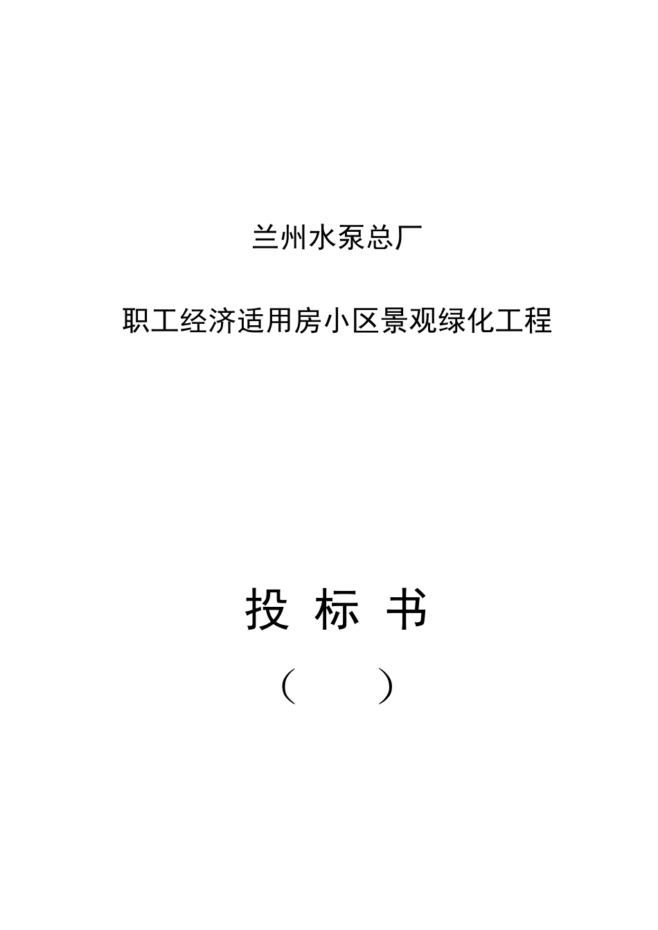 兰州水泵总厂职工经济适用房小区景观绿化工程_第1页