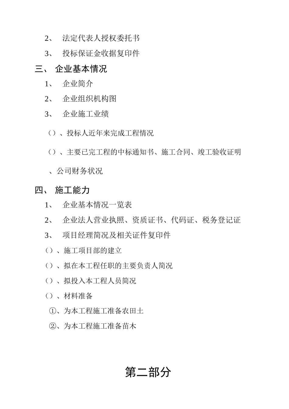 兰州水泵总厂职工经济适用房小区景观绿化工程_第3页