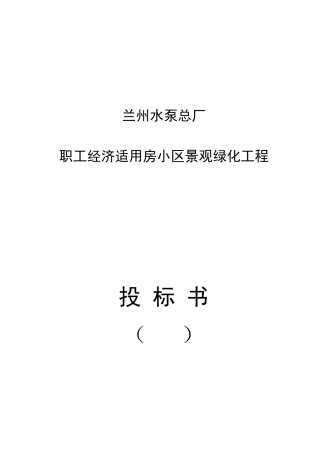 兰州水泵总厂职工经济适用房小区景观绿化工程