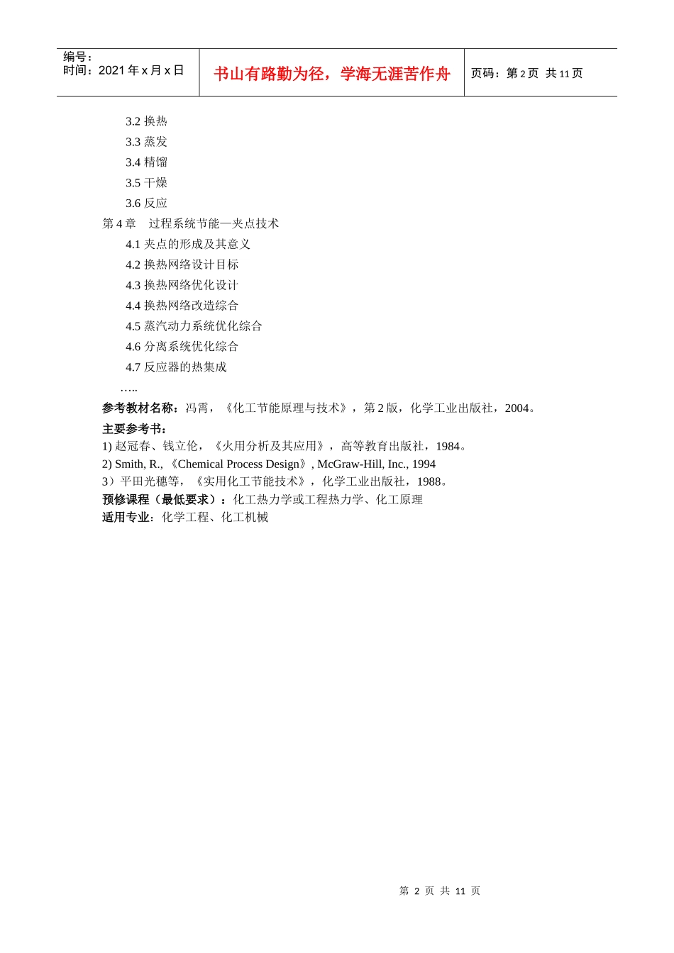 《化工节能技术》课程教学大纲_第3页