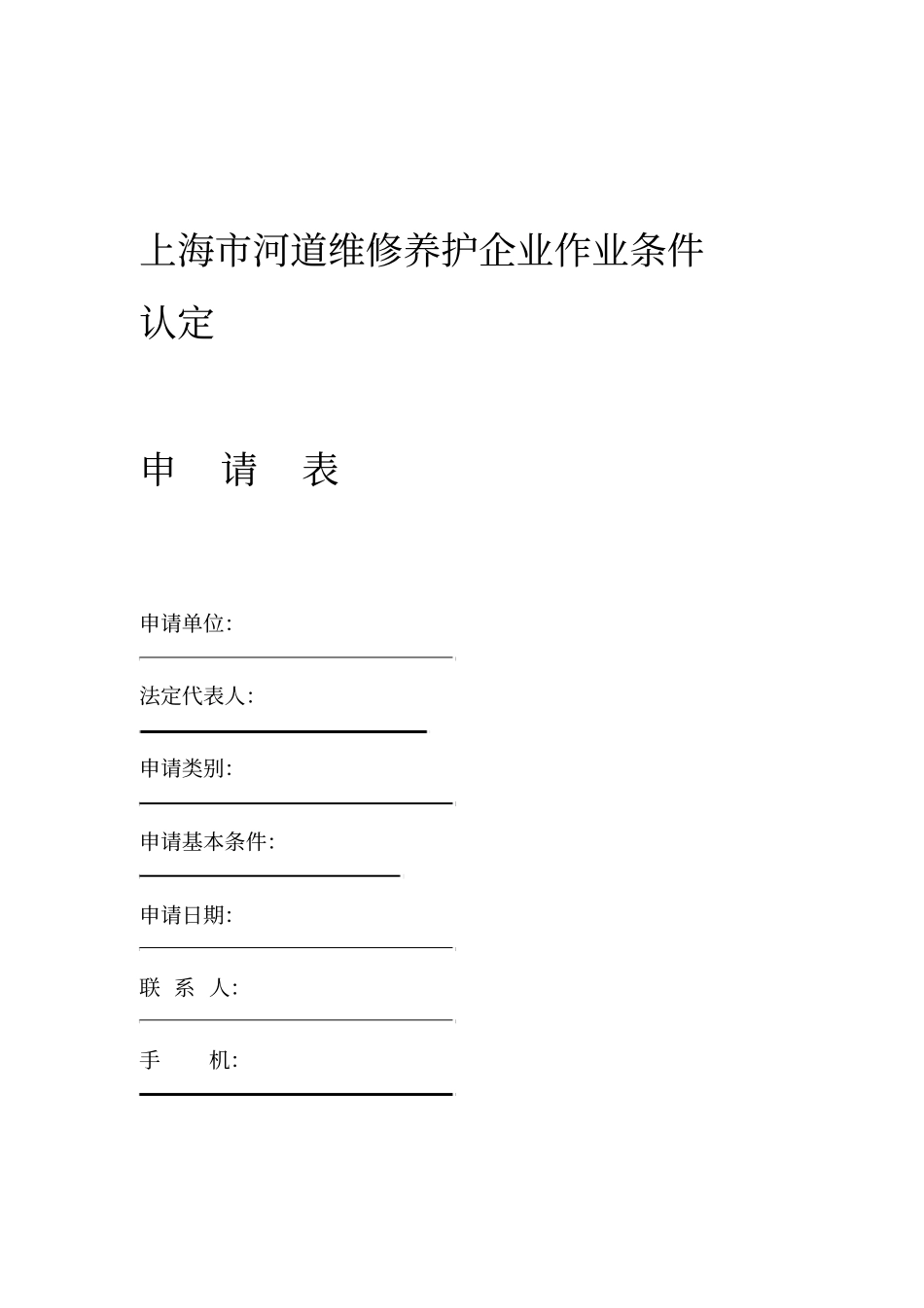 上海排水管道养护维修作业基本条件-上海水利工程协会_第1页