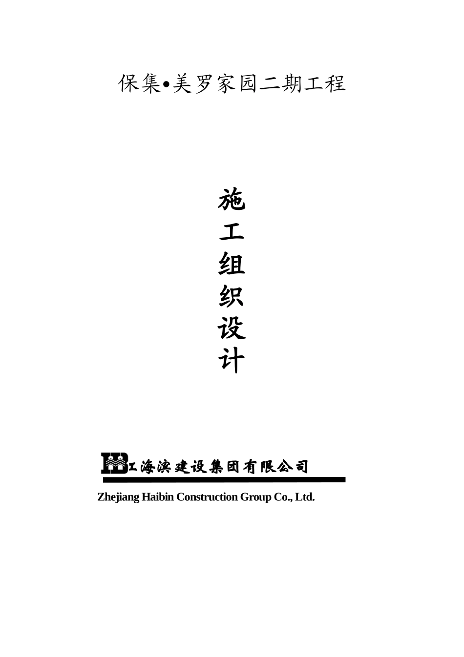 保集美罗家园二期工程施工组织设计_第1页