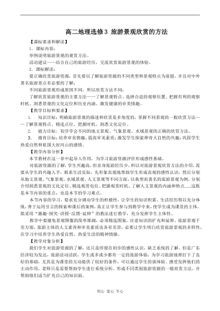 高二地理选修3 旅游景观欣赏的方法