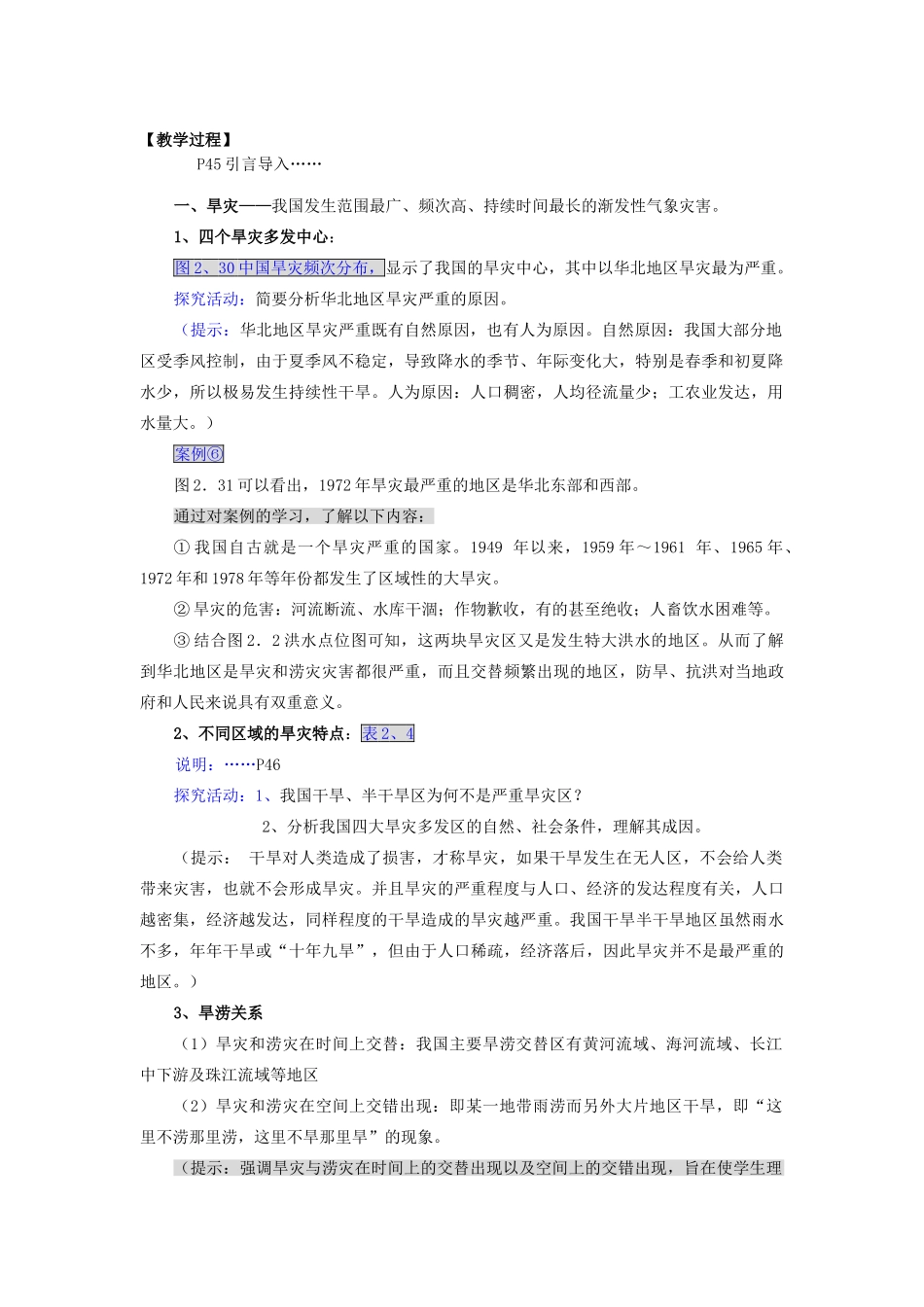 高中地理 第二章 中国的主要自然灾害 2.2中国的气象灾害教案 中图版选修5-中图版高二选修5地理教案_第2页