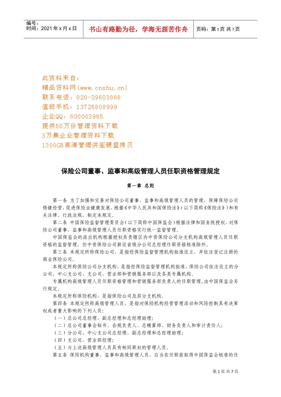 保险公司各管理人员任职资格管理规定_第1页