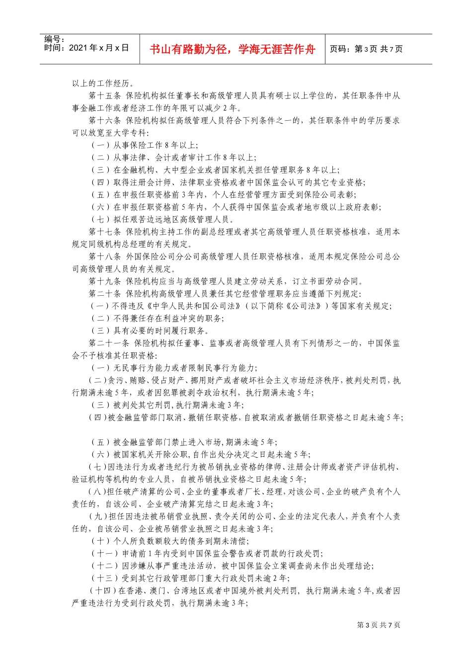 保险公司各管理人员任职资格管理规定_第3页