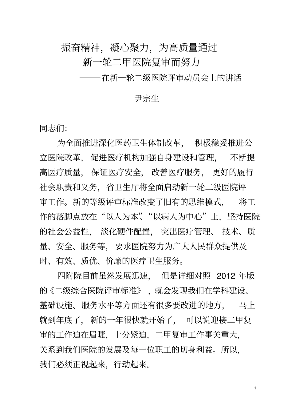 振奋精神凝心聚力为得取二甲医院复审工作的全面胜利而努力_第1页