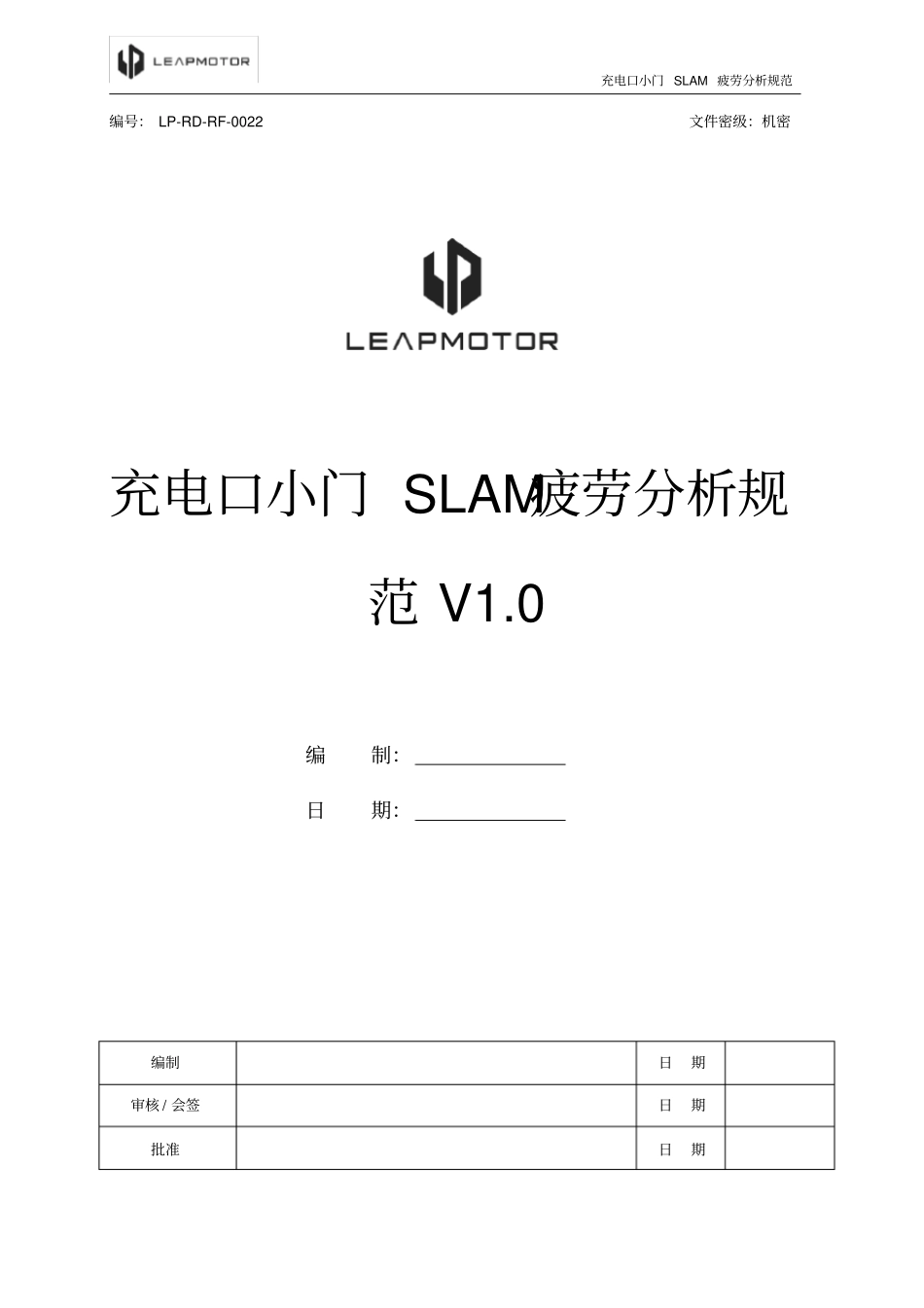 整车-22_充电口小门SLAM疲劳分析规范V1.0版_第1页