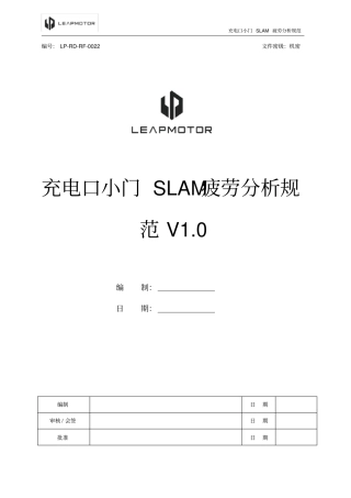 整车-22_充电口小门SLAM疲劳分析规范V1.0版