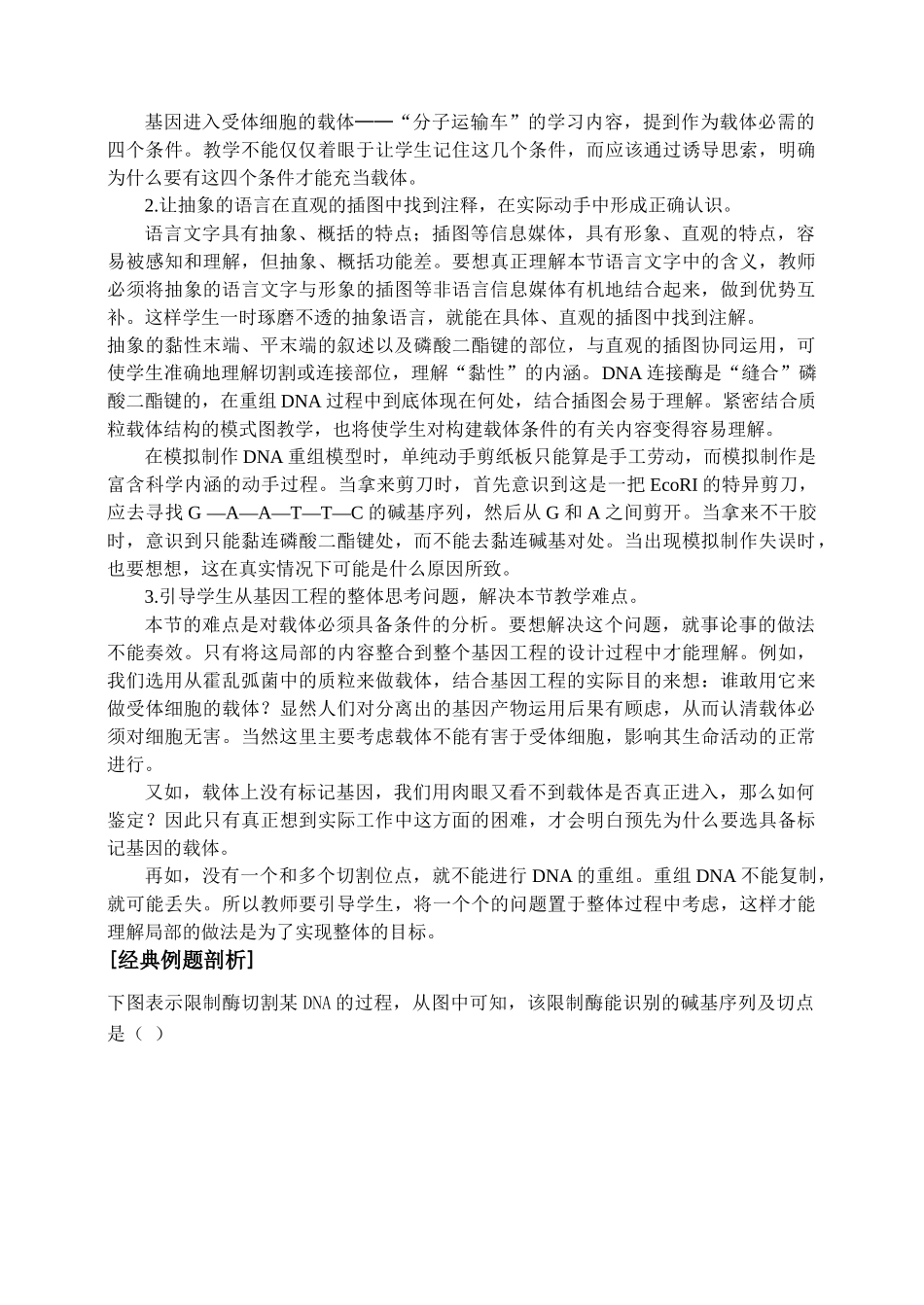 高中生物《DNA重组技术的基本工具》教案2 新人教版选修3_第2页