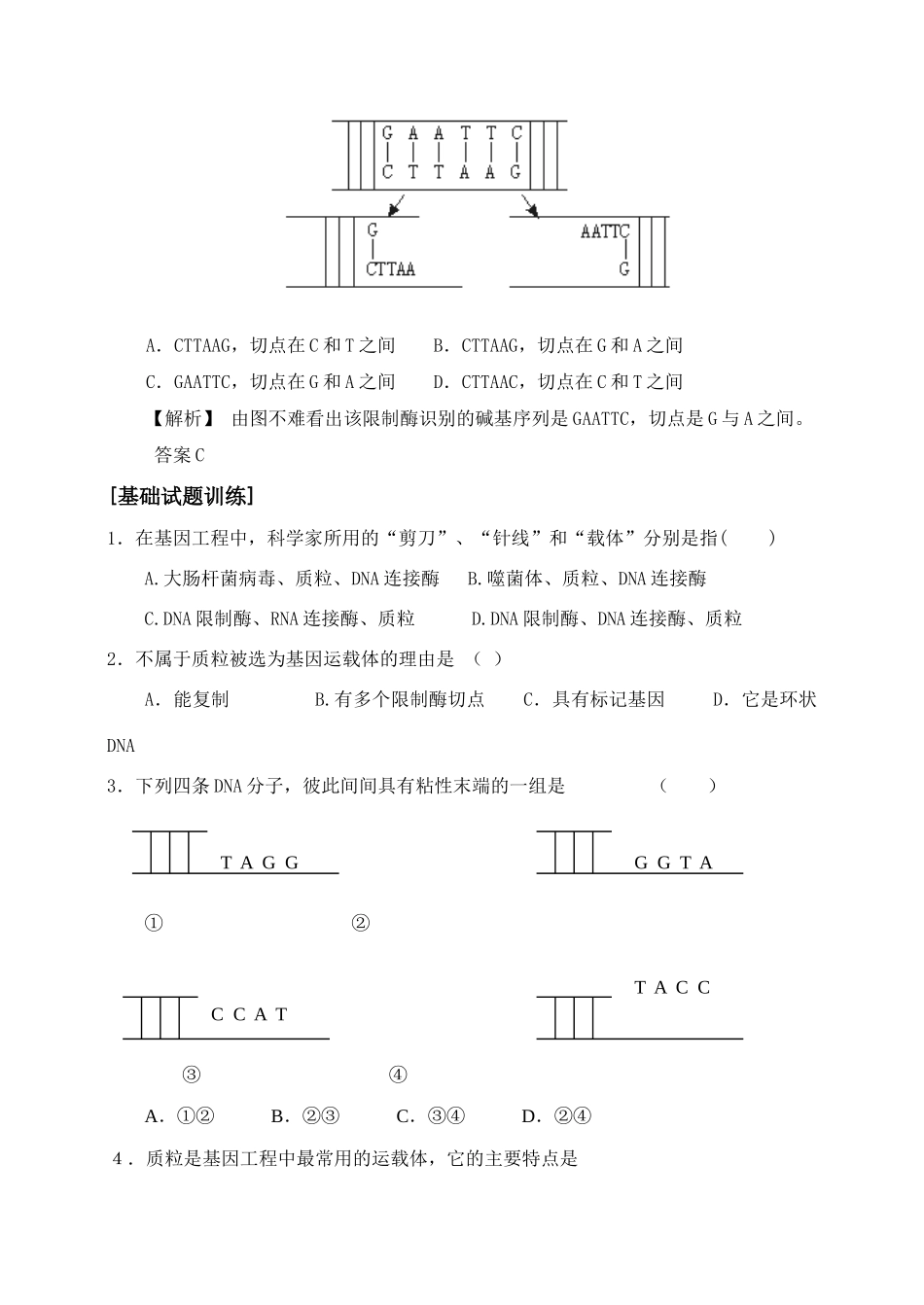 高中生物《DNA重组技术的基本工具》教案2 新人教版选修3_第3页