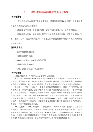 高中生物《DNA重组技术的基本工具》教案2 新人教版选修3