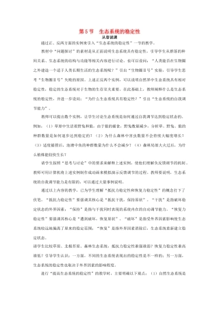 高中生物 第5节 生态系统的稳定性示范教案 新人教版