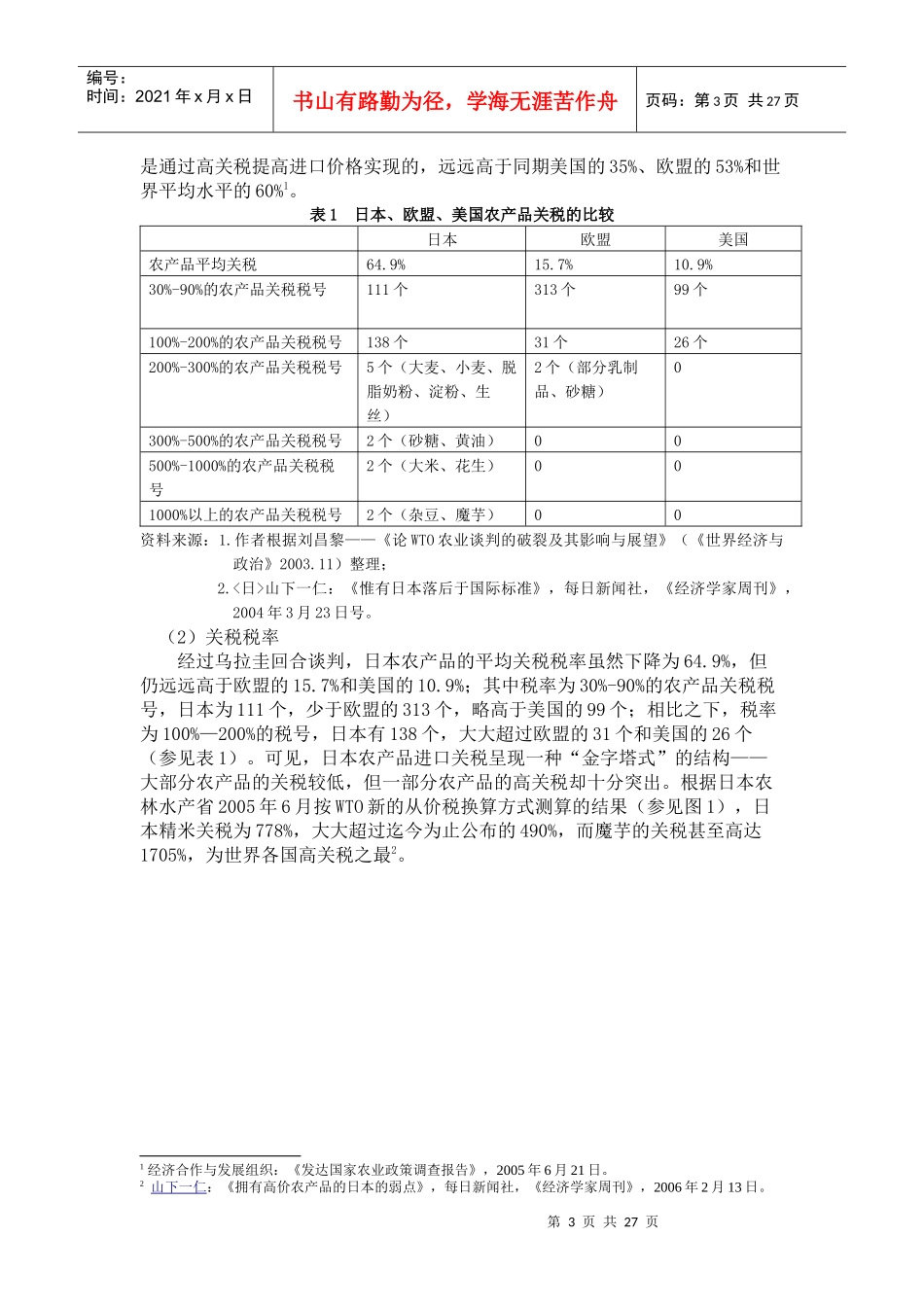 农业保护对日本贸易自由化的影响_第3页