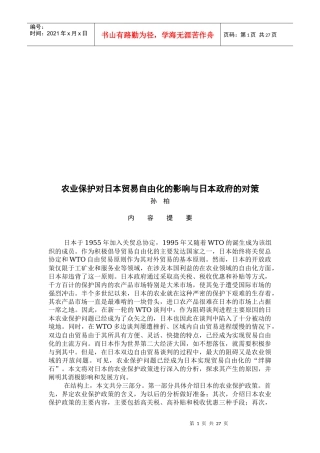 农业保护对日本贸易自由化的影响
