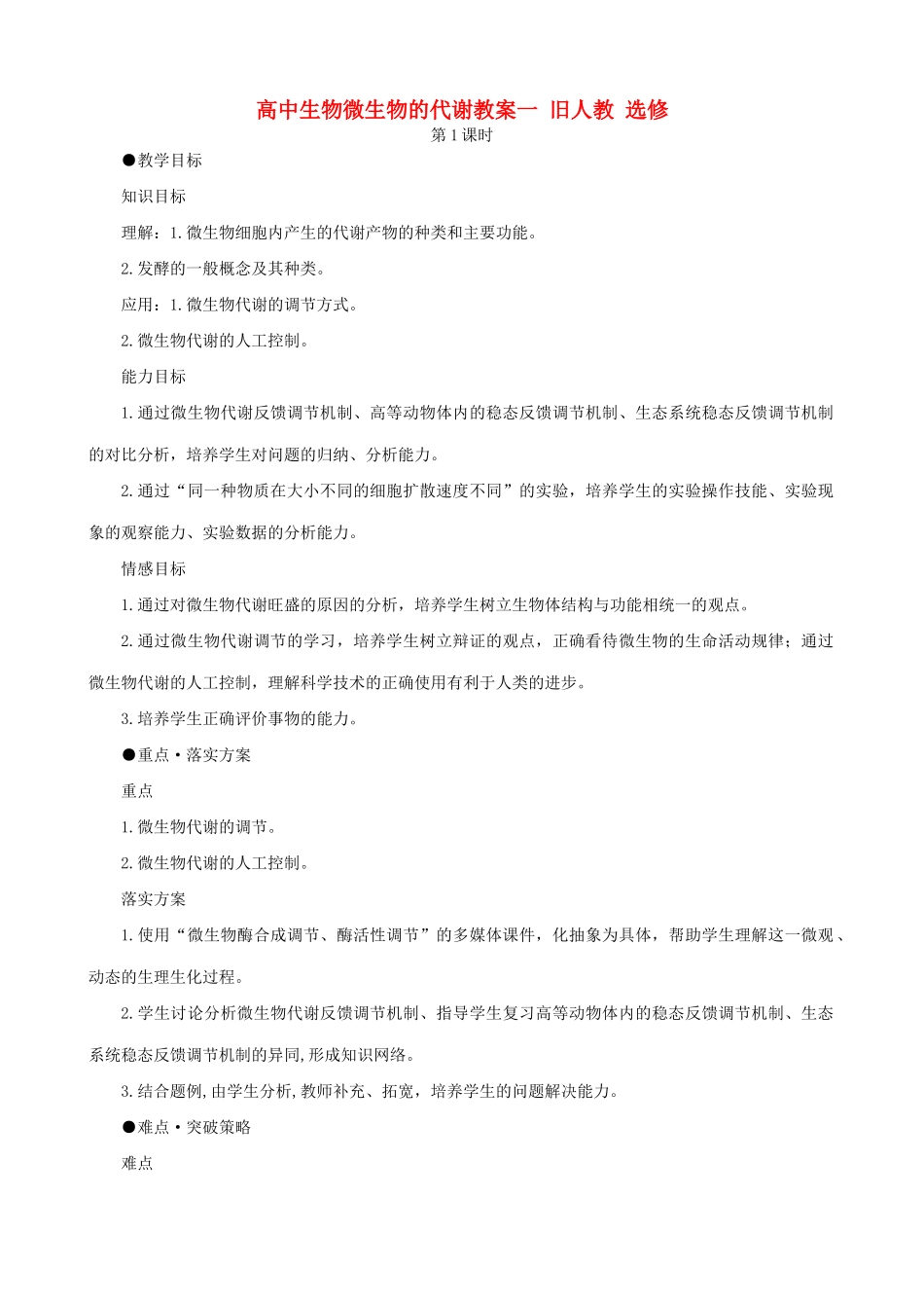 高中生物微生物的代谢教案一 旧人教 选修_第1页