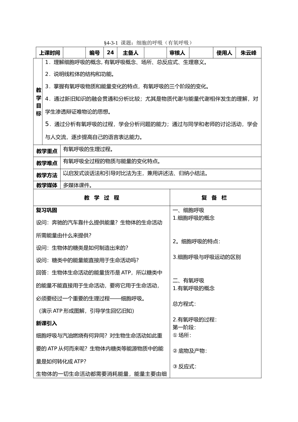 高中生物课题：细胞的呼吸（有氧呼吸）教案新人教版必修1_第1页