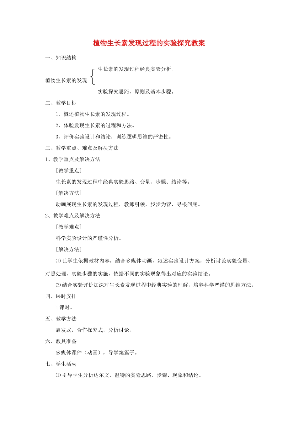 高中生物 植物生长素的发现教案 新人教版必修2_第1页