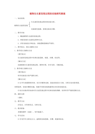高中生物 植物生长素的发现教案 新人教版必修2