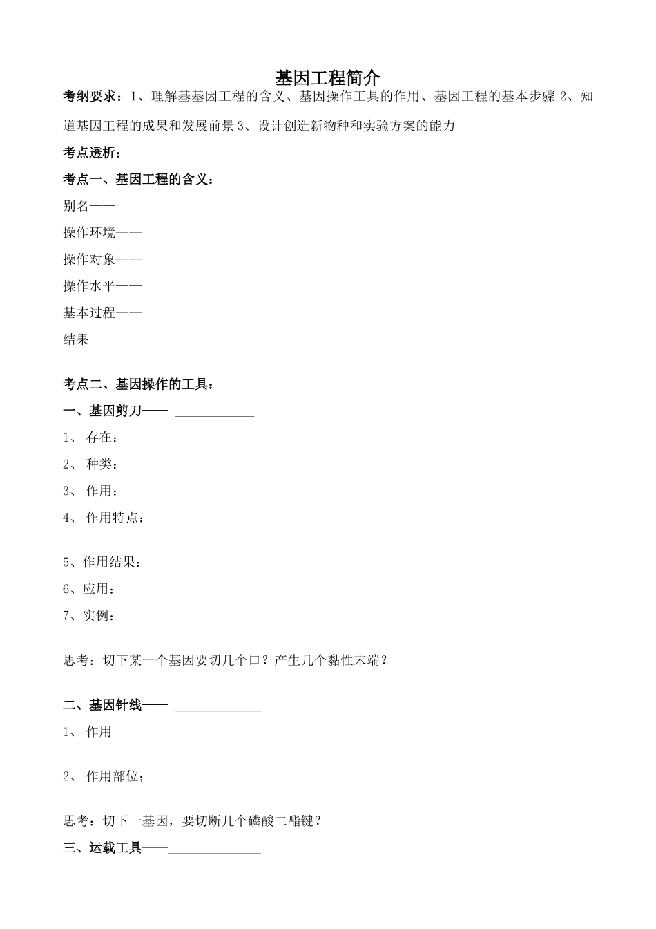 高中生物基因工程简介教案1旧人教 选修_第1页