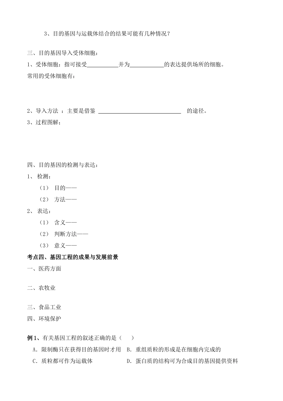 高中生物基因工程简介教案1旧人教 选修_第3页