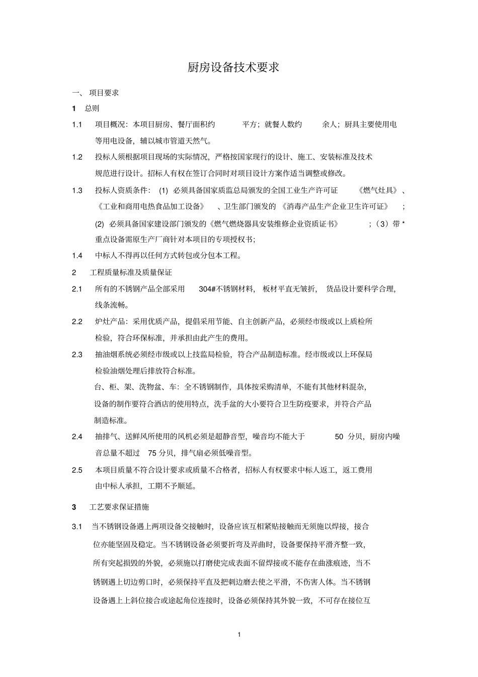 厨房设备技术要求之一_第1页