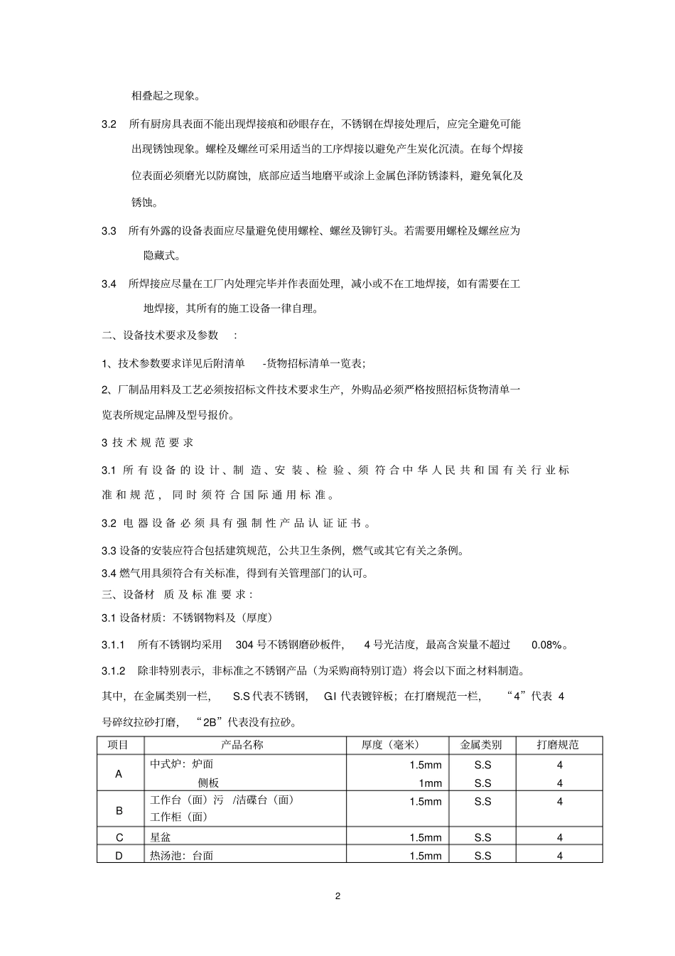 厨房设备技术要求之一_第2页