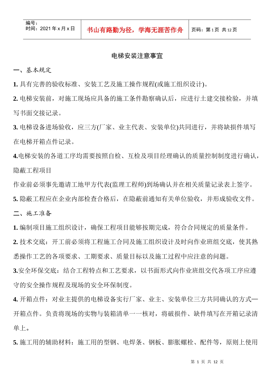 (时代)电梯安装施工工艺标准_第1页