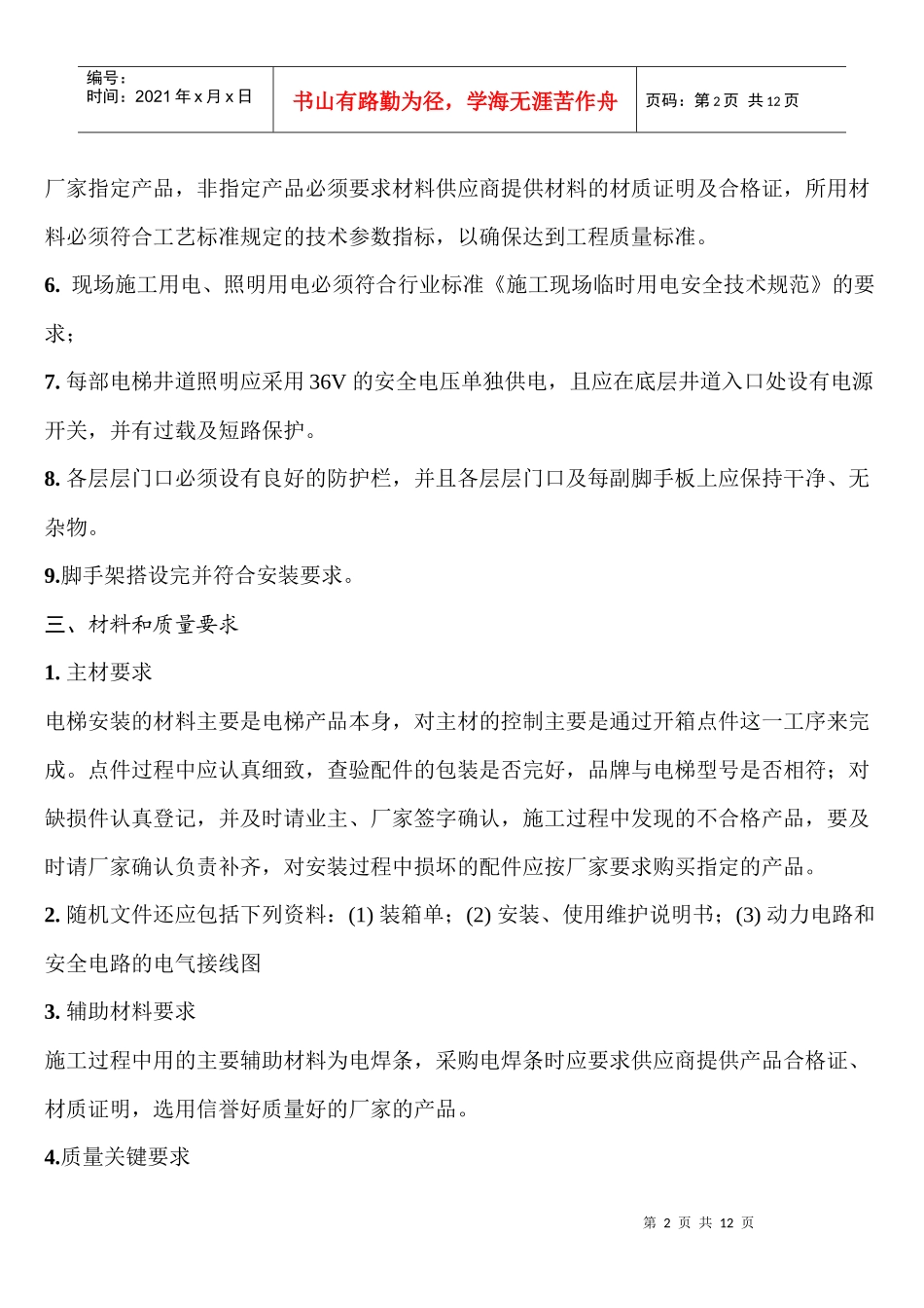 (时代)电梯安装施工工艺标准_第2页