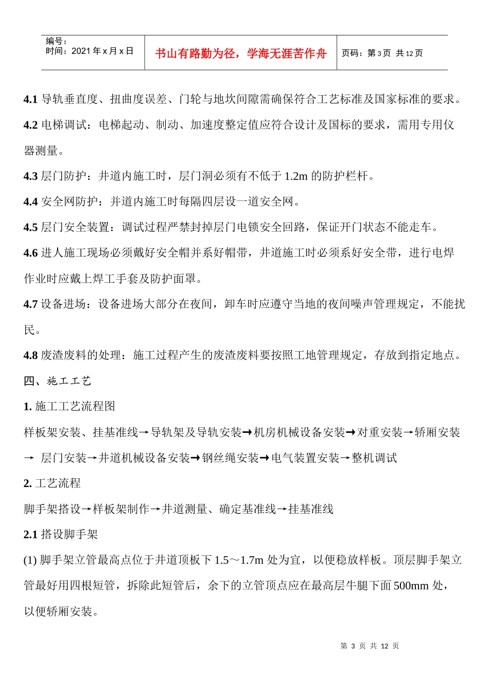 (时代)电梯安装施工工艺标准_第3页