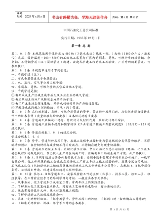 中国石油化工总公司标准