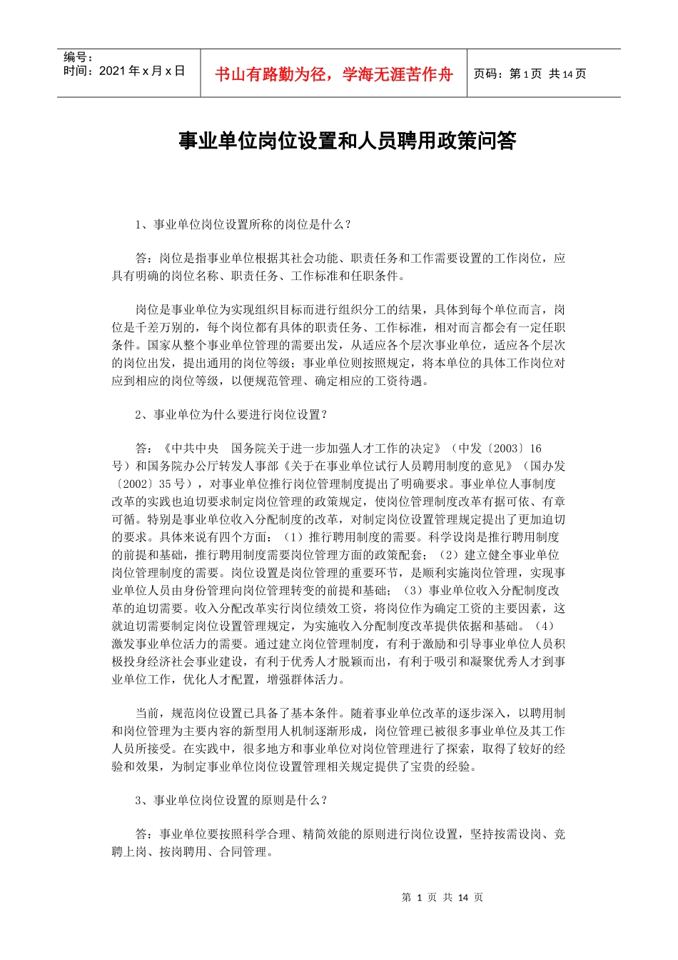 事业单位岗位设置和聘用_第1页