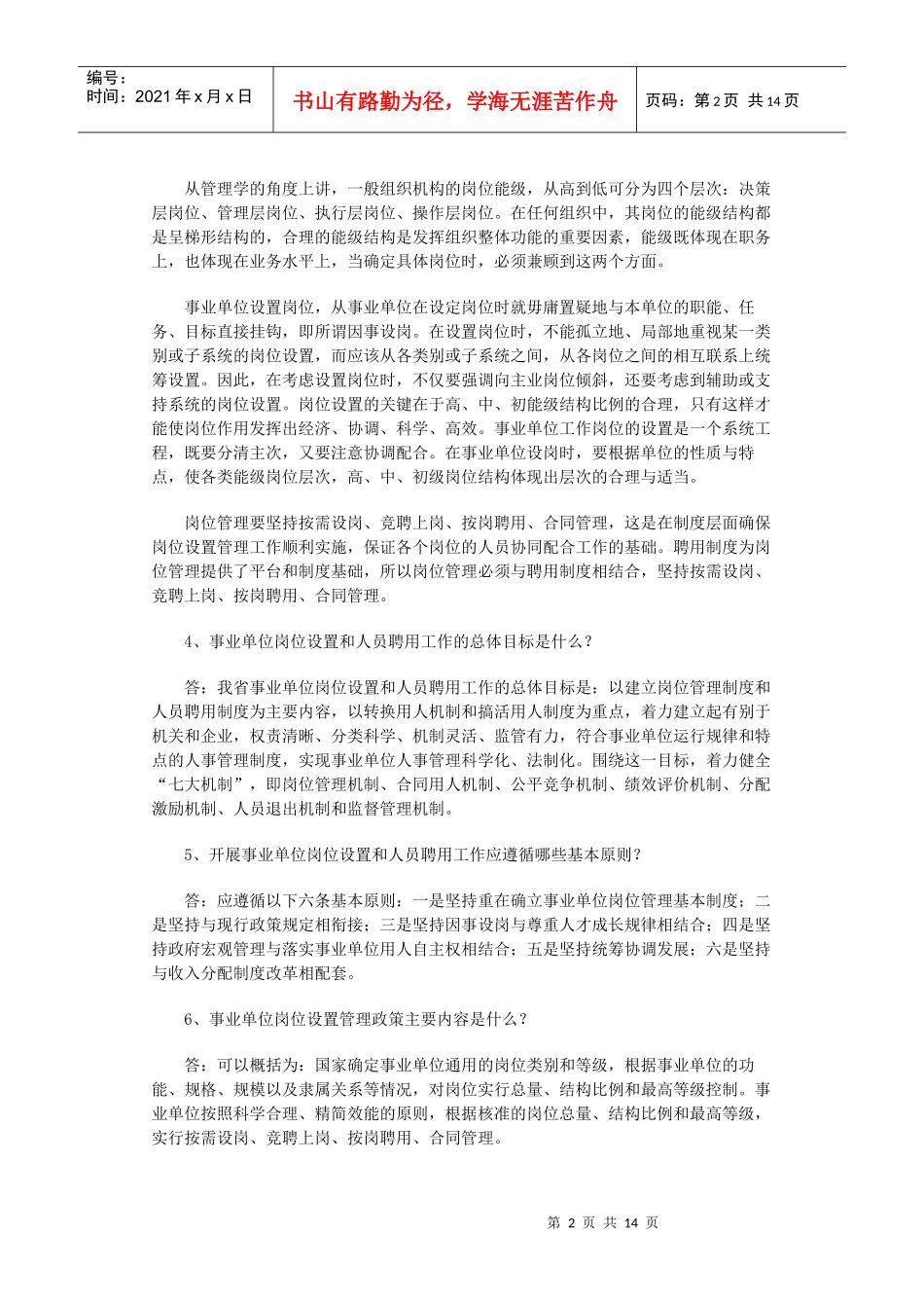 事业单位岗位设置和聘用_第2页