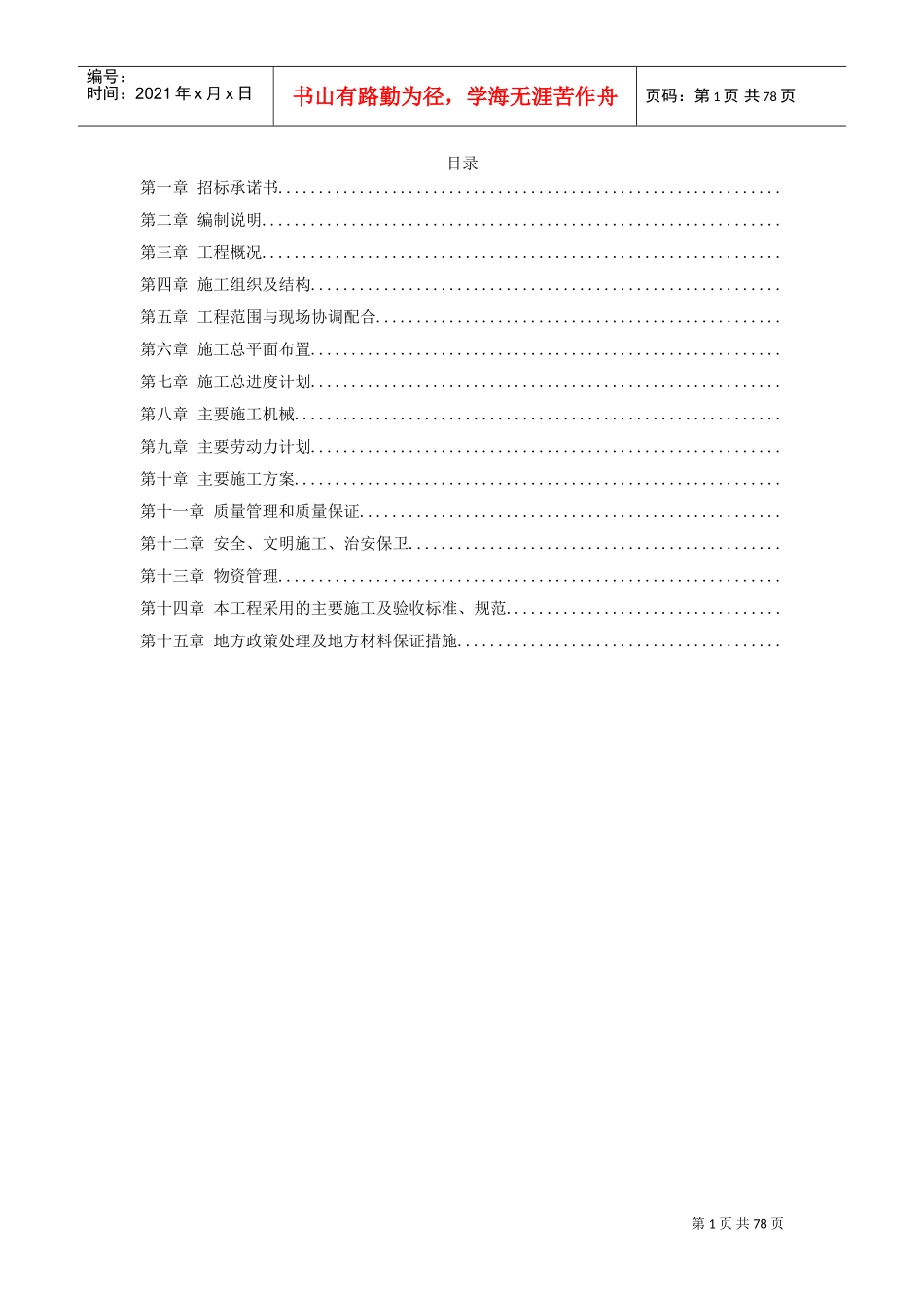 15-某500KV变电站土建工程施工组织设计(DOC75页)_第1页