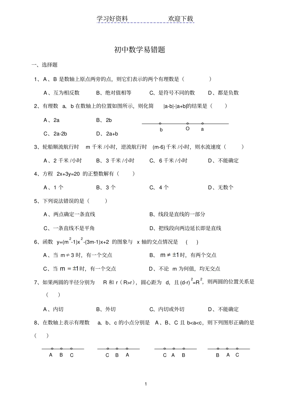 中考数学易错题整理_第1页