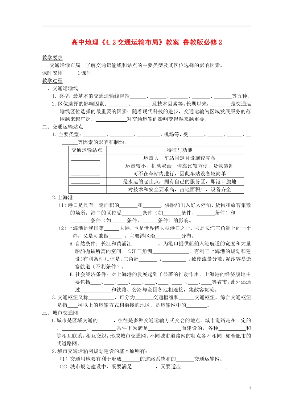 高中地理《4.2交通运输布局》教案 鲁教版必修2_第1页