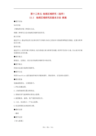 高中地理 13.2《地理区域研究的基本方法》教案 旧人教版选修2