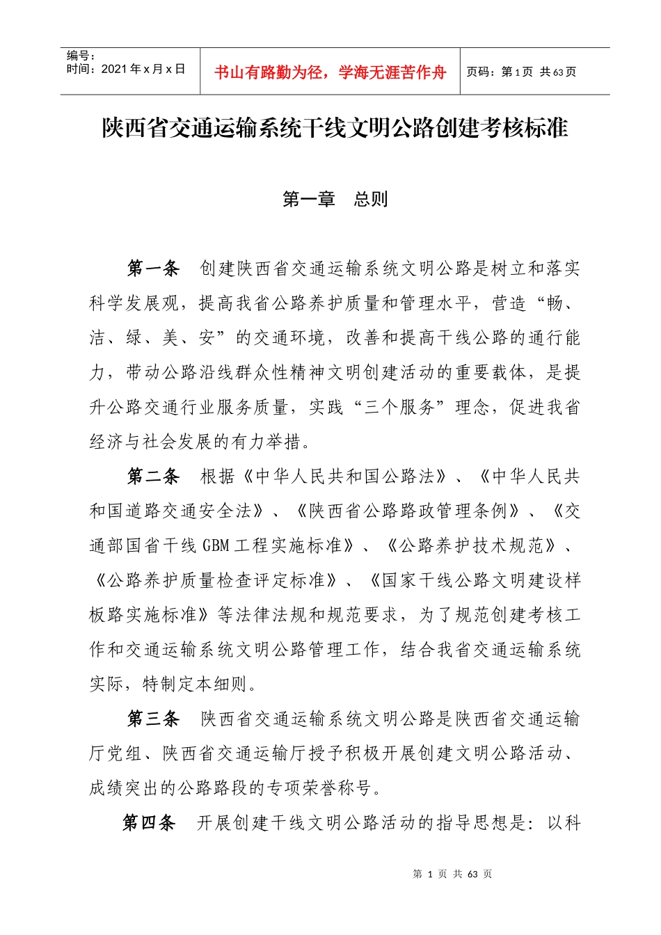 交通运输系统干线文明公路创建考核标准范本_第1页