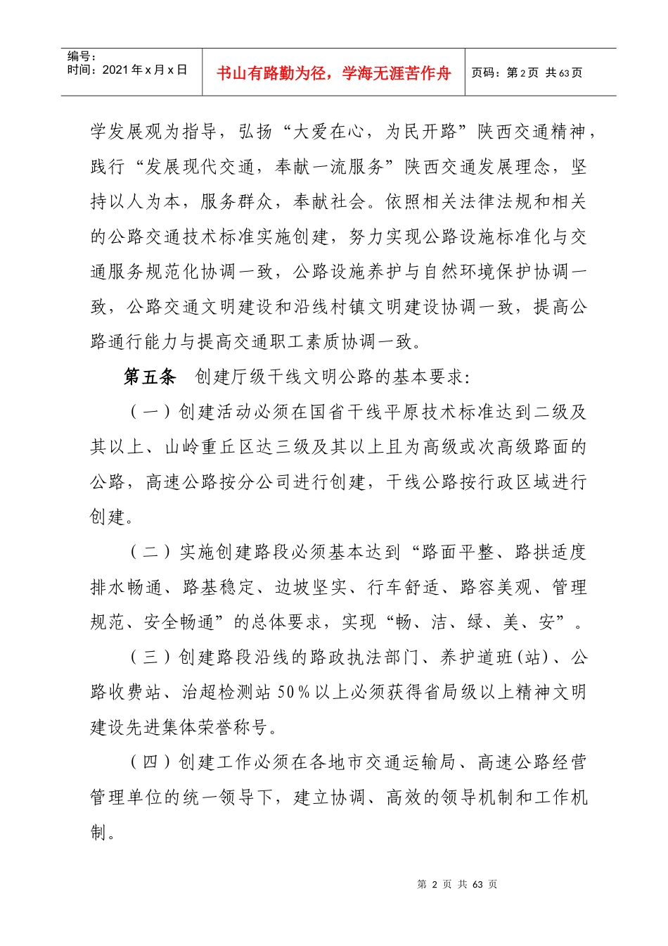 交通运输系统干线文明公路创建考核标准范本_第2页