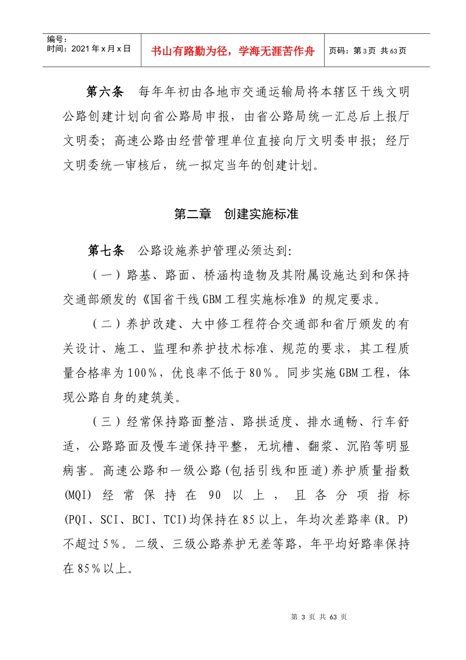 交通运输系统干线文明公路创建考核标准范本_第3页