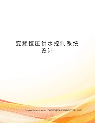 变频恒压供水控制系统设计