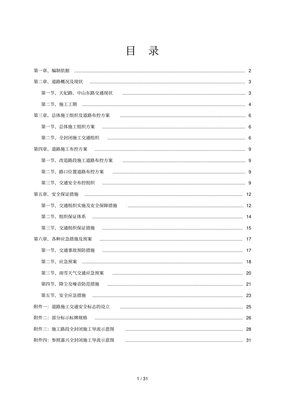 全封闭交通组织方案_第1页