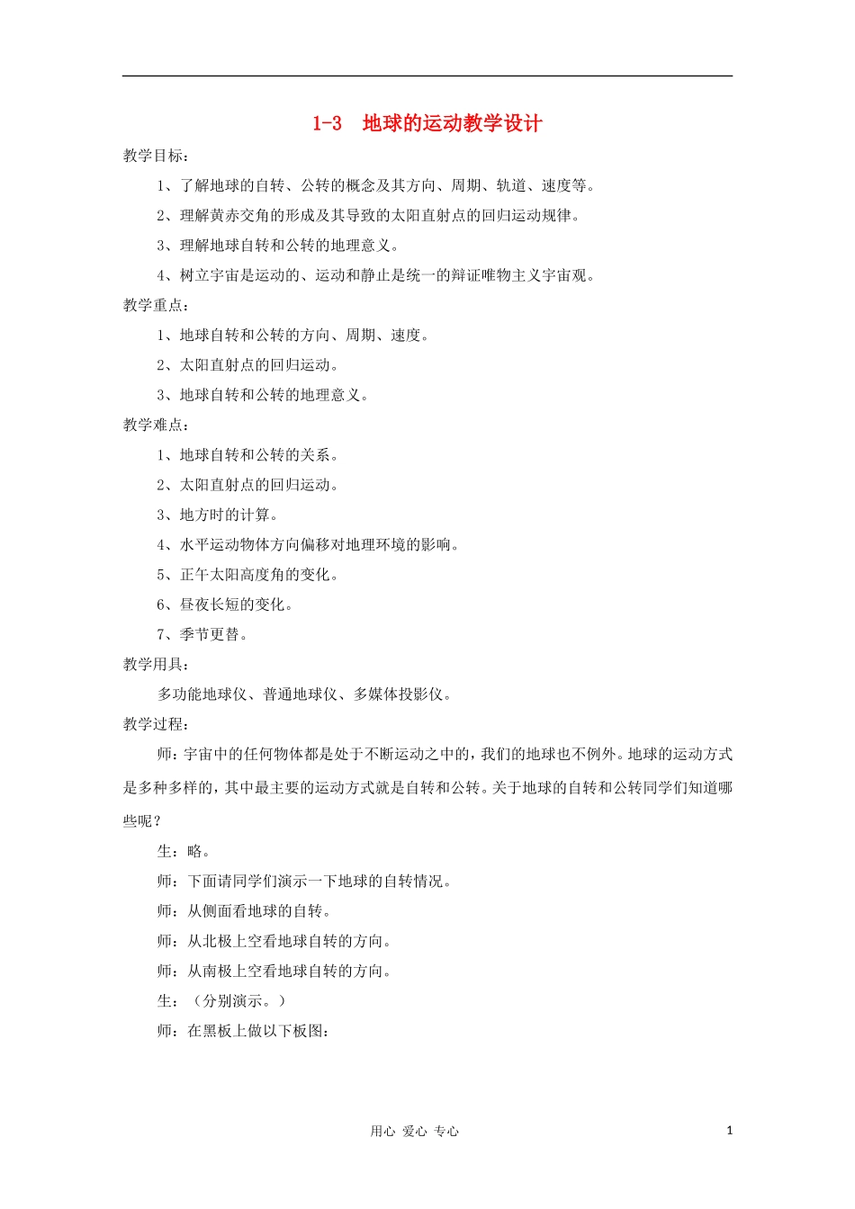 高中地理《地球的运动》教案（2） 中图版必修1_第1页