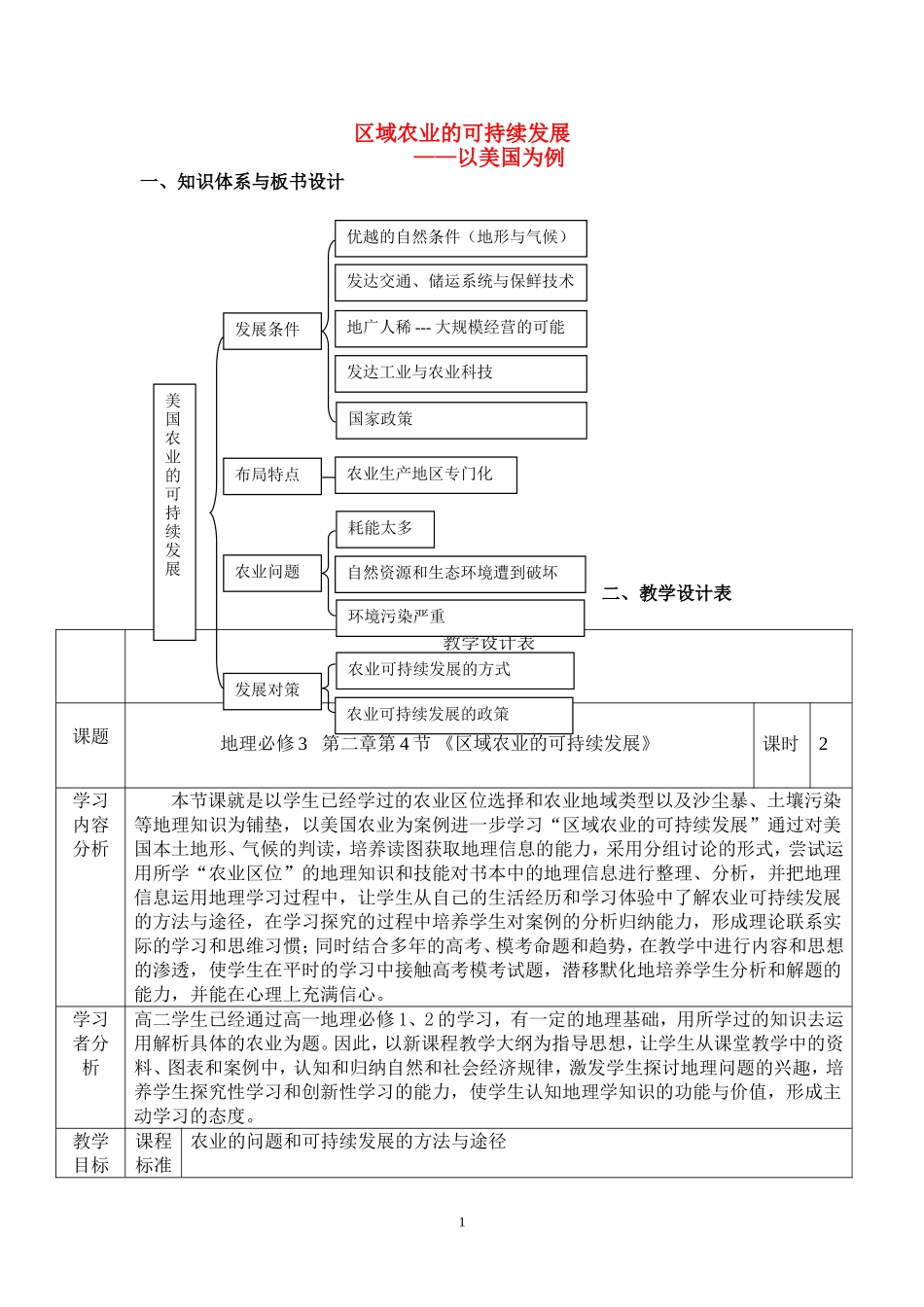 高中地理 区域农业的可持续发展-以美国为例教学设计 湘教版必修2_第1页