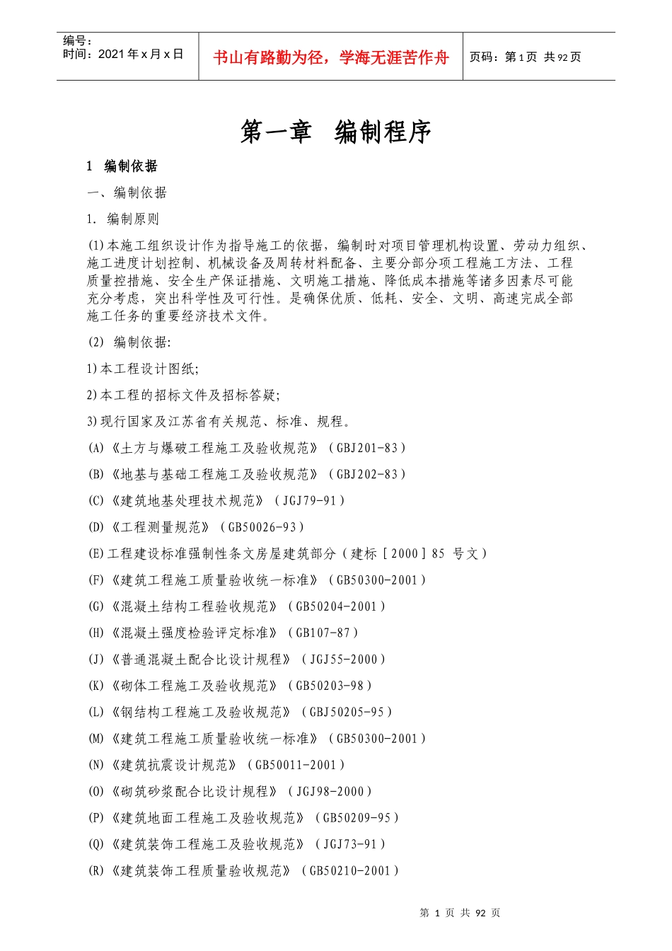 体育场及附属设施工程施工组织设计_第1页