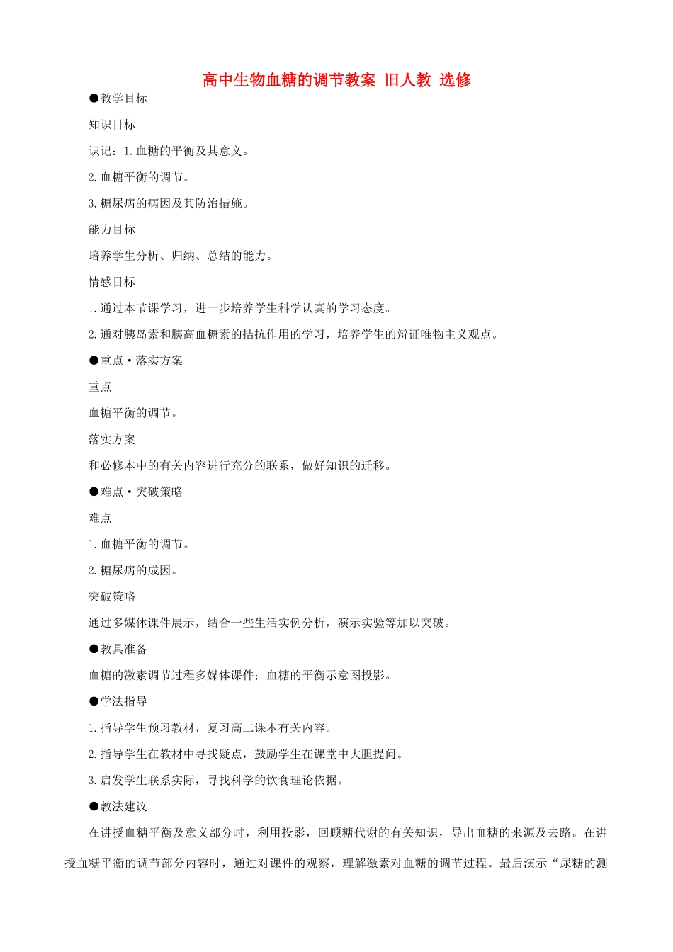 高中生物血糖的调节教案 旧人教 选修_第1页